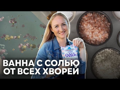 Видео: как ВАННА С СОЛЬЮ помогает восстановиться