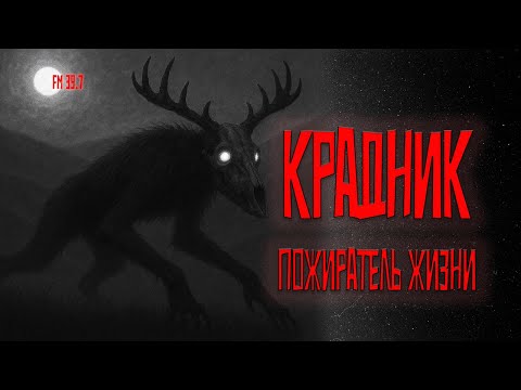 Видео: Крадник. ПОЖИРАТЕЛЬ жизни. Страшная история на ночь. Эпизод V