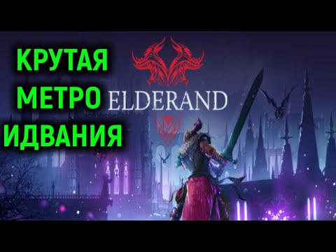 Видео: НОВАЯ КРУТАЯ МЕТРОИДВАНИЯ - Elderand