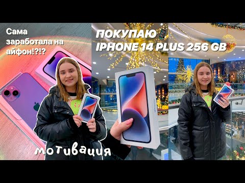 Видео: ПОКУПАЮ АЙФОН 14 PLUS/что в моём телефоне?/заработок/РАСПАКОВКА/iphone 14 plus blue unboxing/голубой