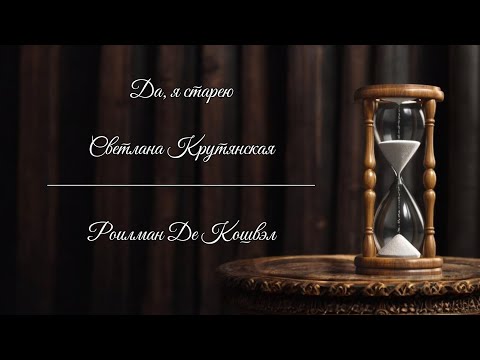 Видео: Да, я старею - Светлана Крутянская (читает Roilman De Koshvel)