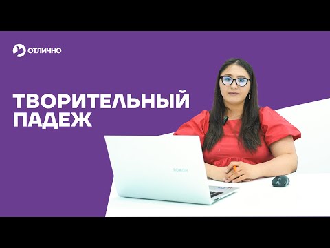 Видео: Rus tili grammatikasi, "Творительный падеж" haqida to'liq!