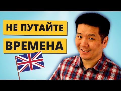 Видео: Как не путать времена в английском языке (упражнение)