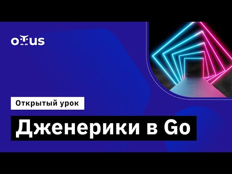 Видео: Дженерики в Go // Демо-занятие курса «Golang Developer. Professional»