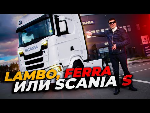 Видео: Scania S, за что ТАКИЕ деньги?