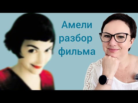 Видео: АМЕЛИ РАЗБОР ФИЛЬМА
