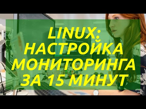 Видео: Linux: настройка мониторинга за 15 минут с помощью Grafana и Prometheus