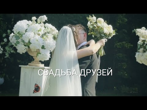 Видео: Свадьба друзей