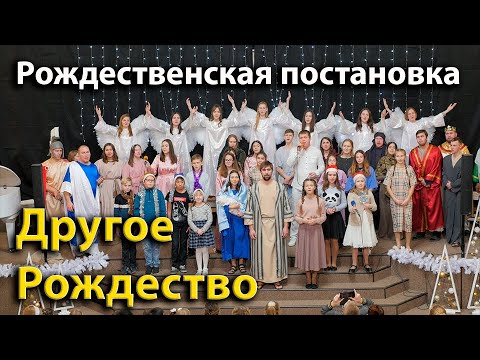 Видео: Другое Рождество | Рождественская постановка