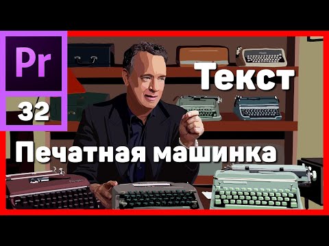 Видео: Эффект печатной машинки в Adobe Premiere Pro. Анимация текста