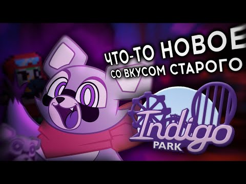 Видео: ОБЗОР НА INDIGO PARK CHAPTER 1 | В ЧËМ ПРОБЛЕМА НОВОГО ИНДИ-ХОРРОРА? | INDIGO PARK
