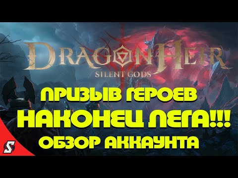 Видео: ПРИЗЫВ ГЕРОЕВ НАКОНЕЦ ТО ЛЕГА !!! ОБЗОР АККАУНТА ||  DRAGONHEIR: SILENT GODS