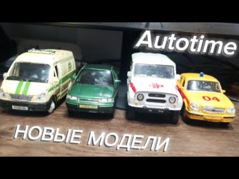Видео: НОВЫЕ МОДЕЛИ Autotime! #automobile #autotime 