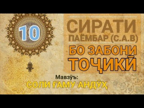 Видео: Сирати Паёмбар (с.а.в) - 10 (Соли ғаму андӯҳ)