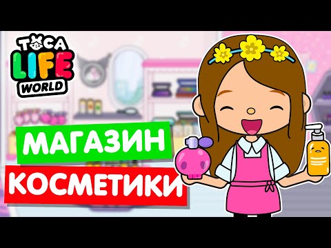 Видео: ОТКРЫЛА МАГАЗИН КОСМЕТИКИ в Тока Бока 💄 Toca Life world