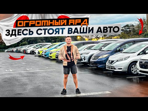 Видео: ЯРД 🇯🇵🚘 | Что это? Для чего после аукциона авто везут сюда?