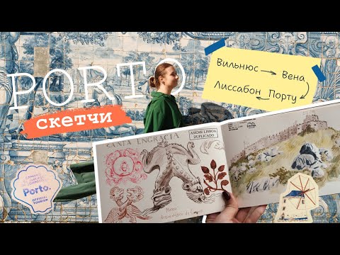 Видео: ОБЗОР СКЕТЧБУКА из Португалии (и немножко Вены)
