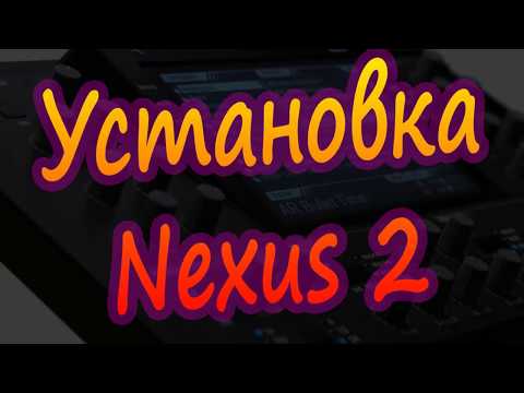 Видео: Установка Nexus 2