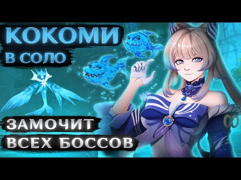 Видео: КОКОМИ ЗАМОЧИТ ВСЕХ #2 (В соло против боссов)