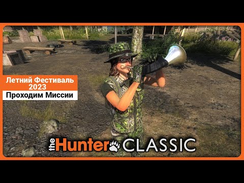 Видео: Проходим начальные миссии Летнего Фестиваля 2023 в theHunter Classic !