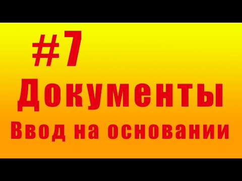 Видео: Документы. Ввод на основании. #7