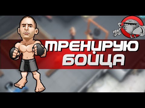Видео: MMA Manager - ТРЕНИРУЕМ БОЙЦА