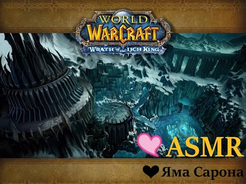 Видео: World of Warcraft ASMR - АСМР шёпот, Яма Сарона 💀❄️