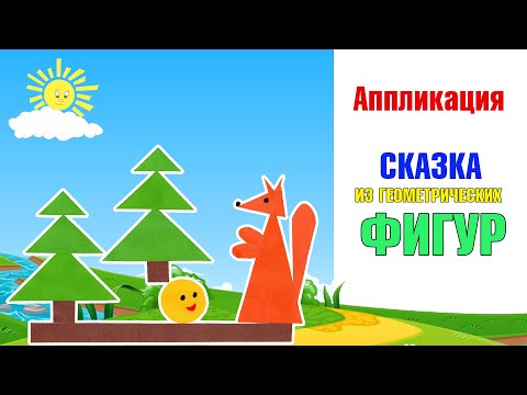 Видео: Аппликация. Сказка из геометрических фигур. Багинская С. В.