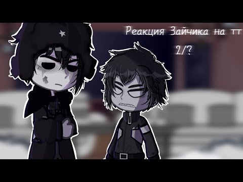 Видео: реакция Зайчика на тт/tiny bunny/ 2/? /Время убегать/