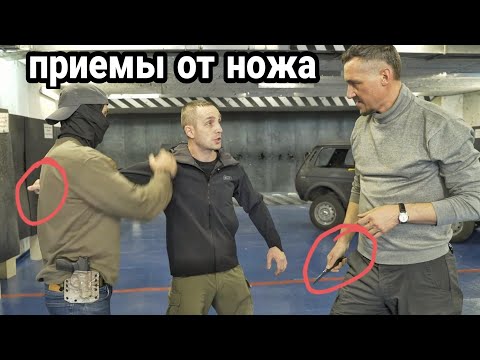 Видео: Почему приемы против ножа не работают Вторая часть