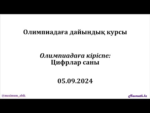 Видео: Олимпиадаға дайындық курсы. ОЛИМПИАДАҒА КІРІСПЕ: ЦИФР САНАУ. 05.09.2024