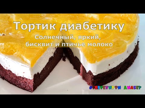 Видео: Тортик диабетику. Солнечный, яркий, бисквит и птичье молоко