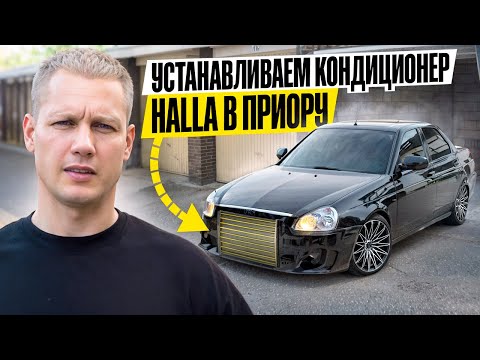 Видео: Приора ЗА 1 МЛН / Ставим Кондиционер Halla ЗА 100К / ГОТОВИМ КИА РИО К ПРОДАЖЕ