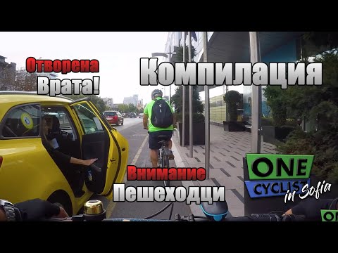 Видео: 🚴 Компилация: отворена врата, пешеходци и нарушения