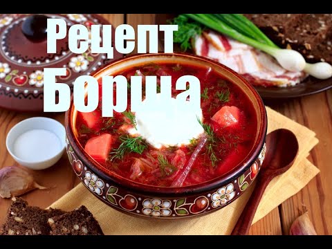 Видео: Как приготовить БОРЩ ? Рецепт Борща по сибирски