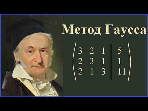 Видео: Метод Гаусса. Решение системы линейных уравнений методом Гаусса