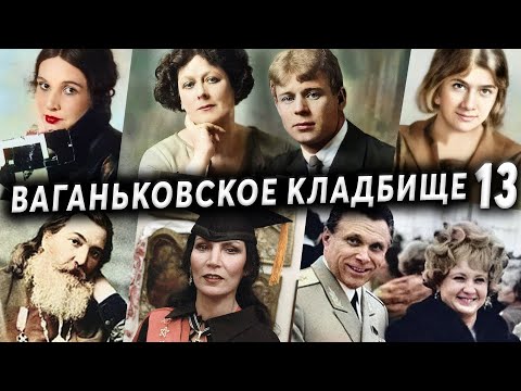 Видео: Ваганьковское кладбище, часть 13 | Кладбища Москвы