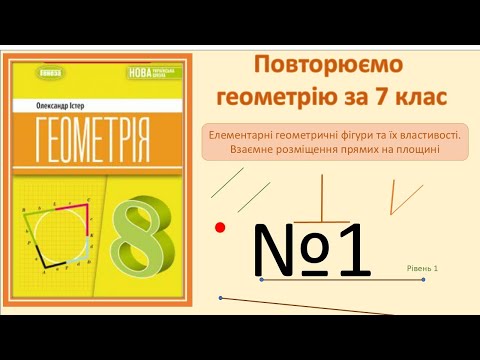 Видео: Істер Вправа 1. Геометрія 8 НУШ-2025