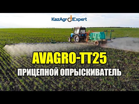 Видео: Прицепной опрыскиватель AVAGRO TT25 #КазАгроЭксперт #viral