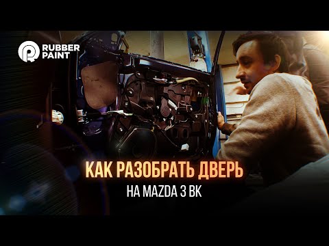 Видео: Как полностью разобрать дверь на Mazda 3 BK