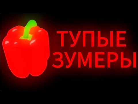 Видео: ТУПЫЕ ЗУМЕРЫ / ТИПИЧНОЕ ВИДЕО МАРАЗМА | MARAZM