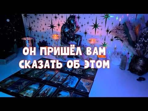Видео: ОН ПРИШЁЛ СКАЗАТЬ ВАМ ЭТО 🚨#tarot #таро 