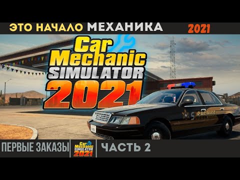 Видео: ЭТО ЧТО ЗА ИГРА? (Car Mechanic Simulator) Часть 2