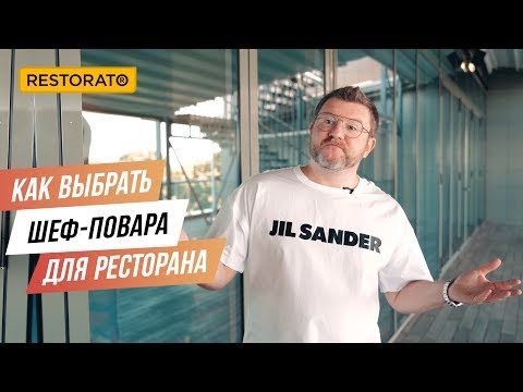 Видео: КАК ВЫБРАТЬ ШЕФ-ПОВАРА ДЛЯ РЕСТОРАНА | СОВЕТЫ ДИМЫ БОРИСОВА