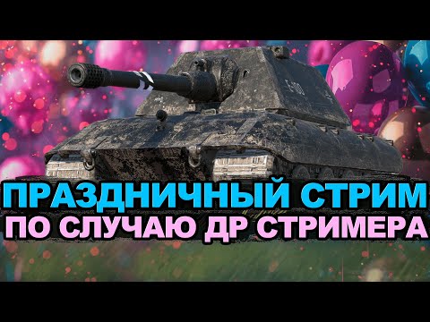Видео: Праздничный заказ танков в честь дня рождения стримера | Tanks Blitz стрим