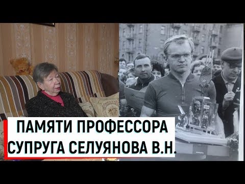 Видео: В память об учителе / Супруга профессора Селуянова