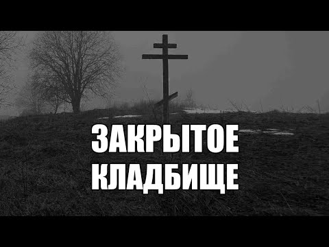 Видео: САМОЕ ЗАКРЫТОЕ И СЕКРЕТНОЕ КЛАДБИЩЕ НА СЕВЕРЕ О КОТОРОМ МОЛЧАЛИ ДО СЕГОДНЯШНЕГО ДНЯ ШОКИРУЮЩИЕ КАДРЫ