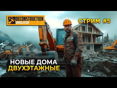 Видео: Стрим Deconstruction Simulator #5 - Новые Двухэтажные Дома. Симулятор Деконструкции