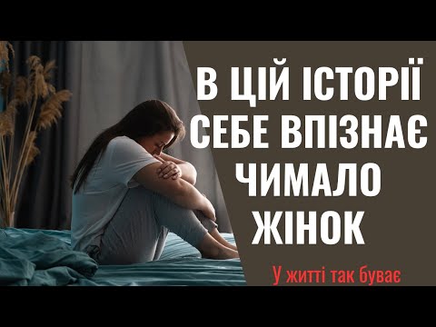 Видео: - Я все життя жила для когось. Для дітей, для чоловіка, для його рідні! Набридло!