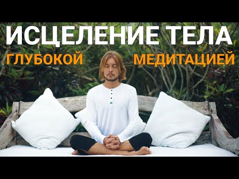 Видео: Медитация Исцеления Тела (33 минуты)